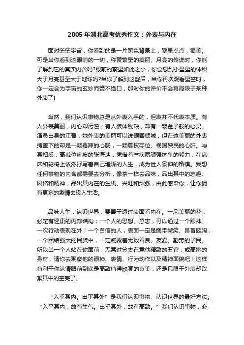 2005年湖北高考优秀作文：外表与内在