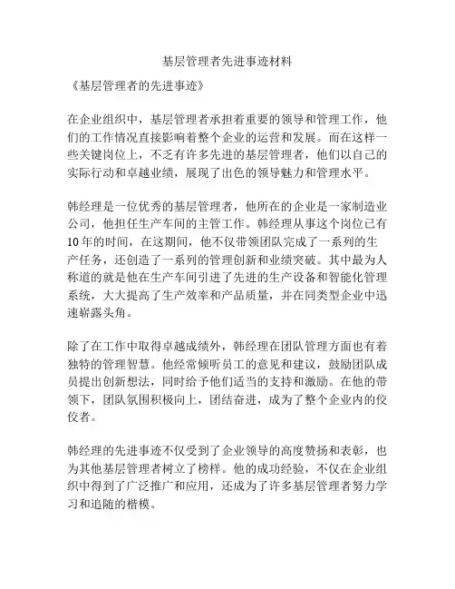 基层管理者先进事迹材料