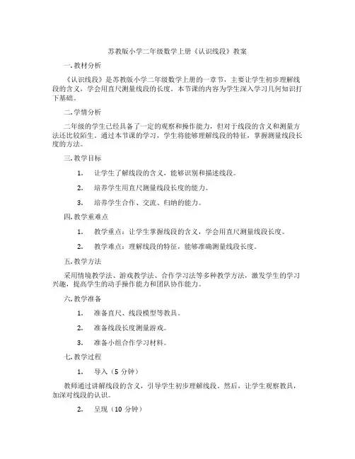 苏教版小学二年级数学上册《认识线段》教案