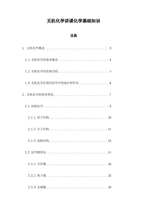 无机化学讲课化学基础知识
