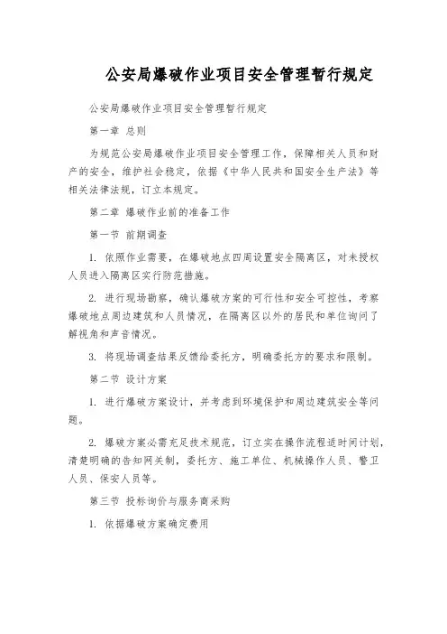 公安局爆破作业项目安全管理暂行规定