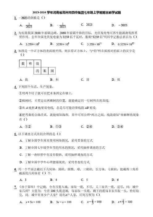 2023-2024学年河南省郑州市四中集团七年级上学期期末数学试题