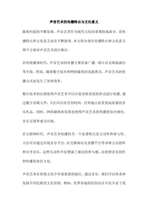 声音艺术的传播特点与文化意义