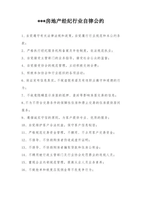 房地产经纪行业自律公约