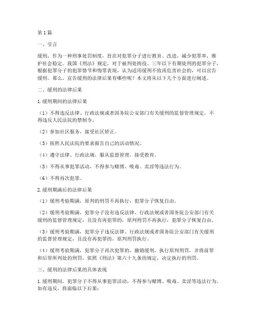 宣告缓刑的法律后果(3篇)