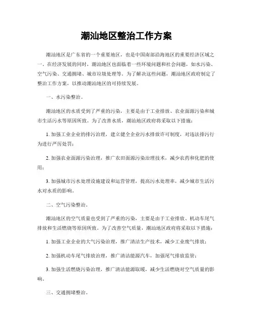 潮汕地区整治工作方案
