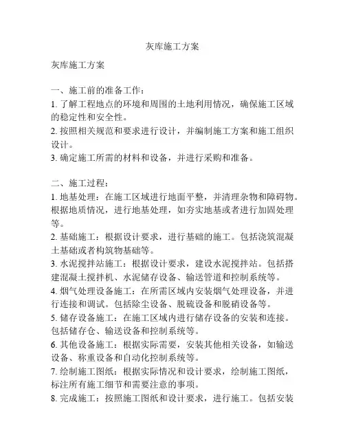 灰库施工方案