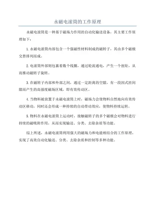 永磁电滚筒的工作原理
