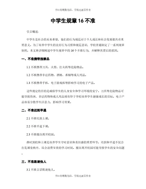 中学生规章16不准