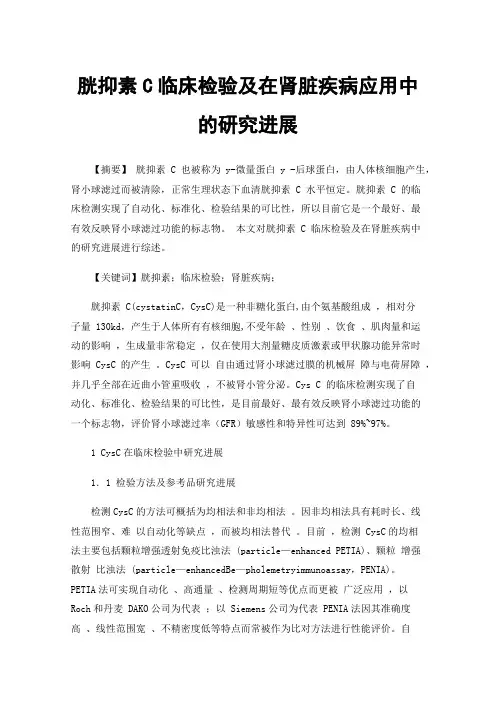 胱抑素C临床检验及在肾脏疾病应用中的研究进展