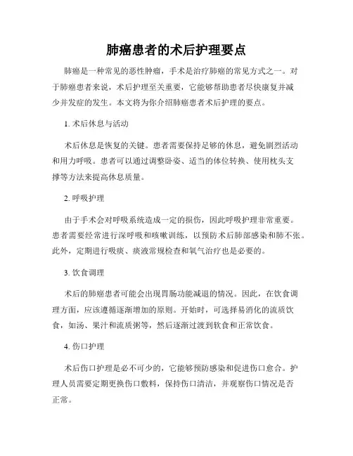 肺癌患者的术后护理要点