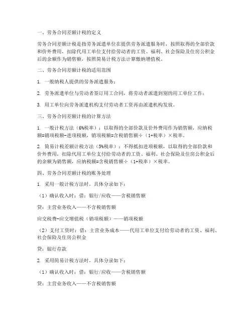 劳务合同差额计税