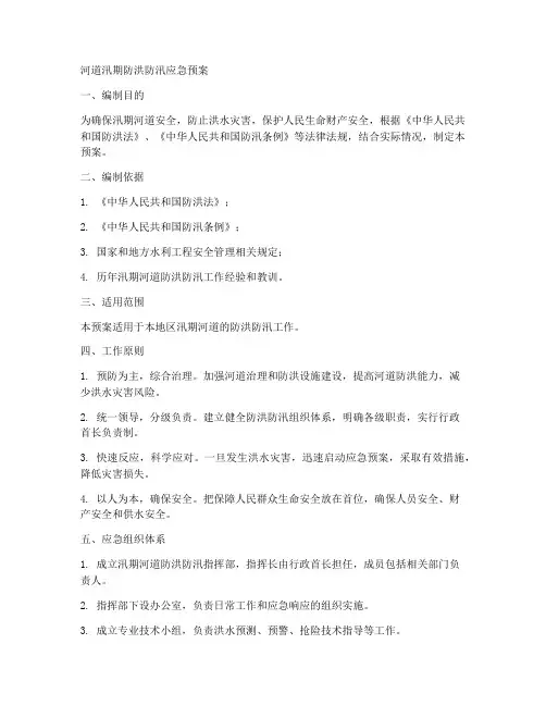 河道汛期防洪防汛应急预案