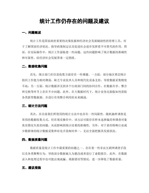 统计工作仍存在的问题及建议