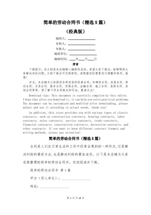 简单的劳动合同书(精选5篇)