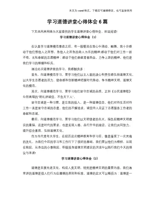 学习道德讲堂心得体会学习6篇