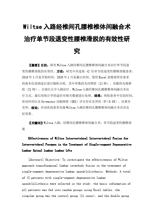Wiltse入路经椎间孔腰椎椎体间融合术治疗单节段退变性腰椎滑脱的有效性研究