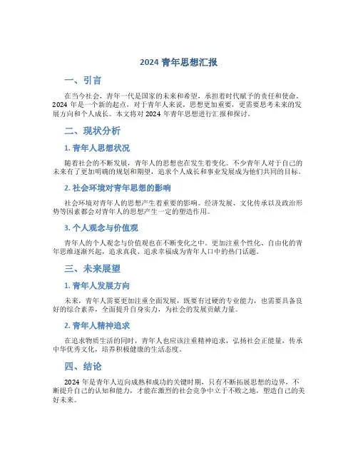2024青年思想汇报