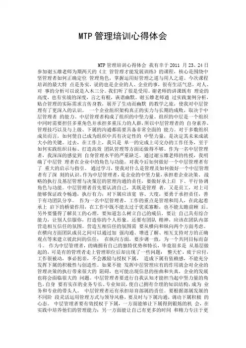 MTP管理培训心得体会.doc