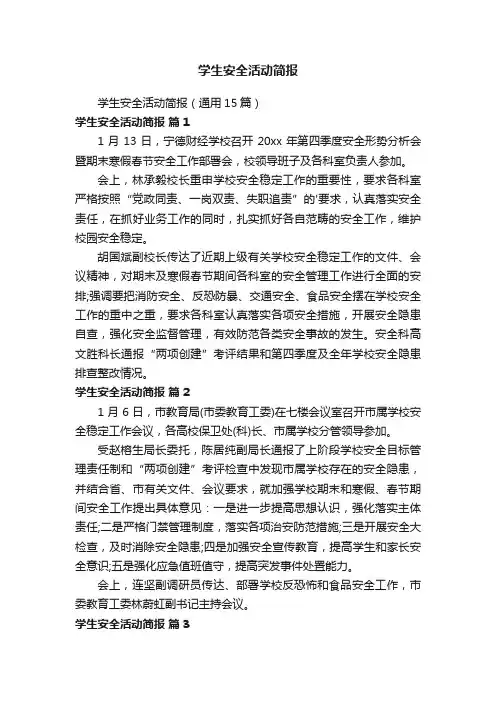 学生安全活动简报