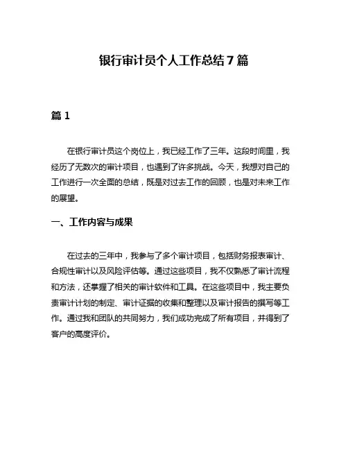 银行审计员个人工作总结7篇