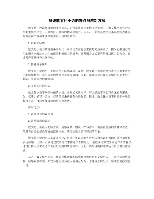 浅谈散文化小说的特点与应对方法