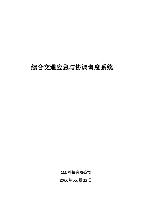 综合交通应急与协调调度系统