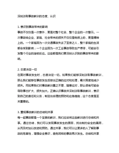 深刻汲取事故教训的态度、认识
