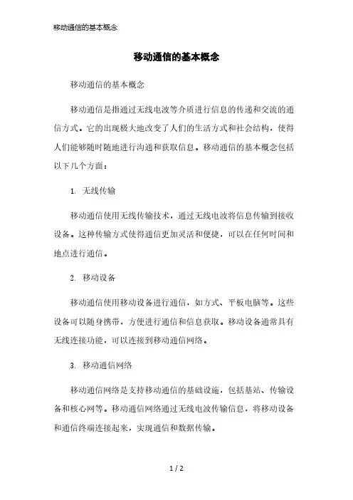 移动通信的基本概念简洁范本