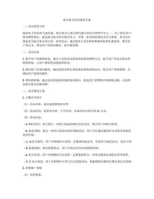 淘宝集市活动策划方案