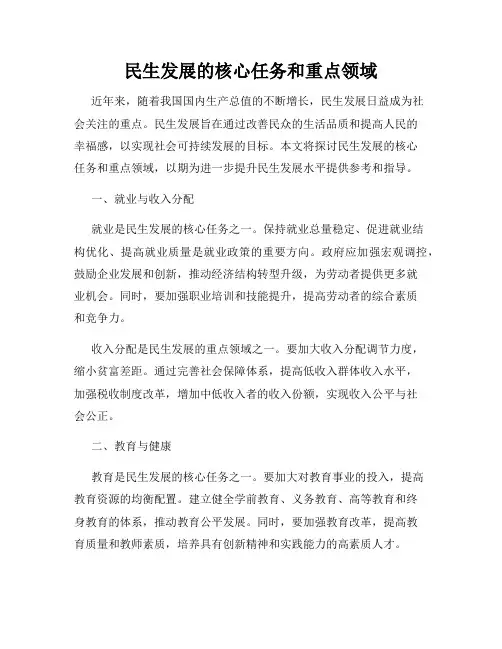 民生发展的核心任务和重点领域