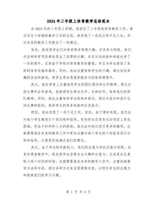 2024年三年级上体育教学总结范本(2篇)