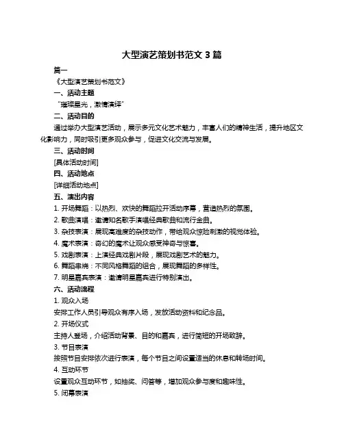大型演艺策划书范文3篇