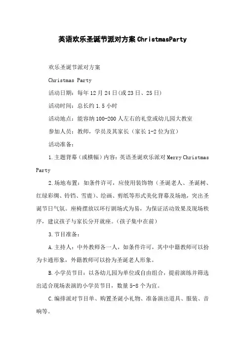 英语欢乐圣诞节派对方案ChristmasParty