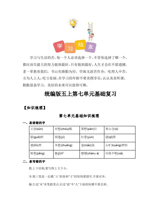 最新人教部编版小学五年级上册语文第七单元知识清单·巧练