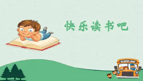 部编版二年级语文下册第一单元《快乐读书吧》教学课件.ppt