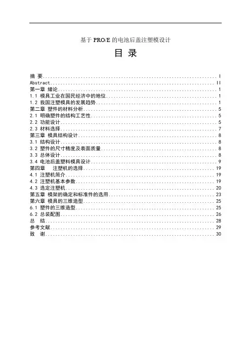 基于PROE的电池后盖注塑模具设计说明书