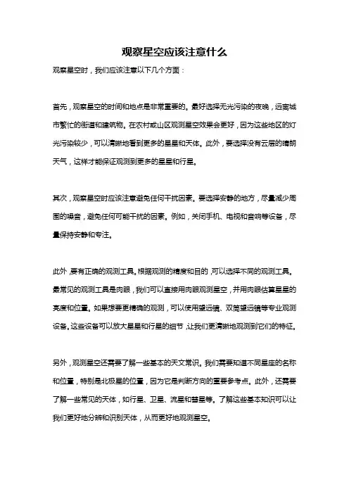 观察星空应该注意什么
