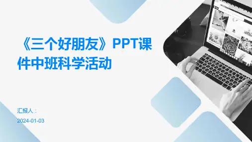 《三个好朋友》PPT课件中班科学活动