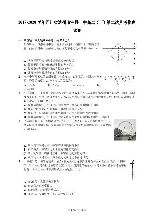 2019-2020学年四川省泸州市泸县一中高二(下)第二次月考物理试卷(有答案解析)