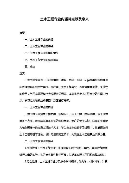 土木工程专业内涵特点以及意义