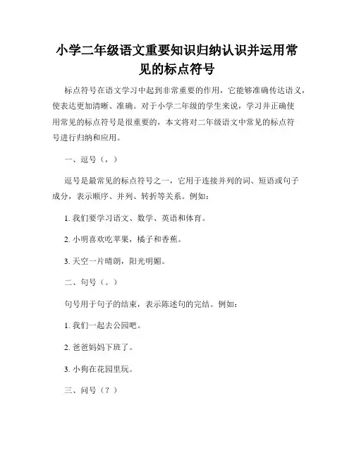 小学二年级语文重要知识归纳认识并运用常见的标点符号