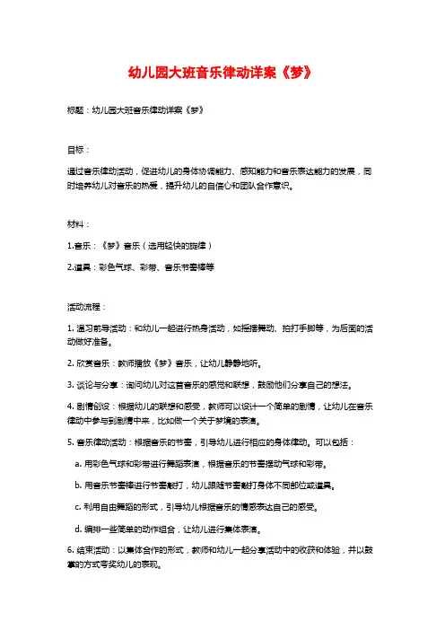 幼儿园大班音乐律动详案《梦》