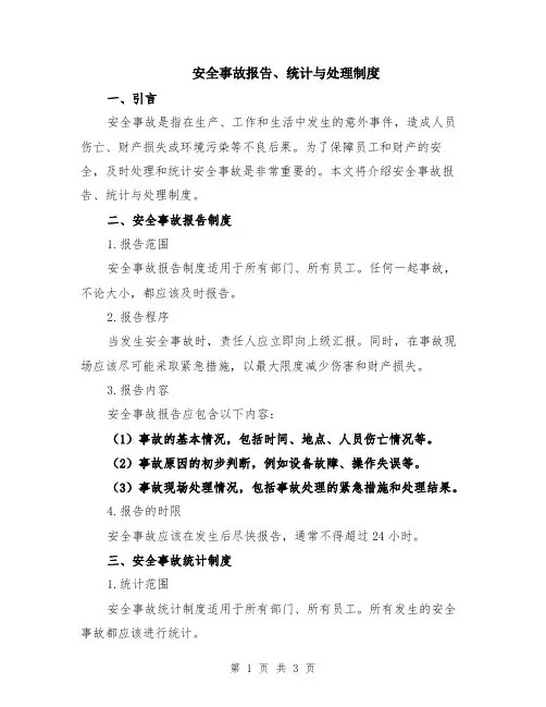 安全事故报告、统计与处理制度