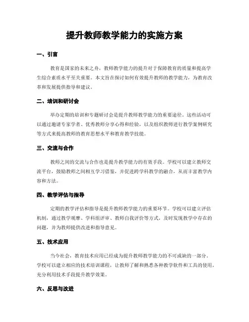 提升教师教学能力的实施方案