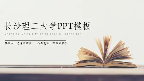 长沙理工大学专用-毕业答辩-PPT模板5