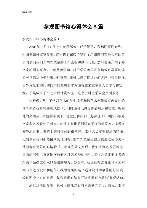 参观图书馆心得体会5篇