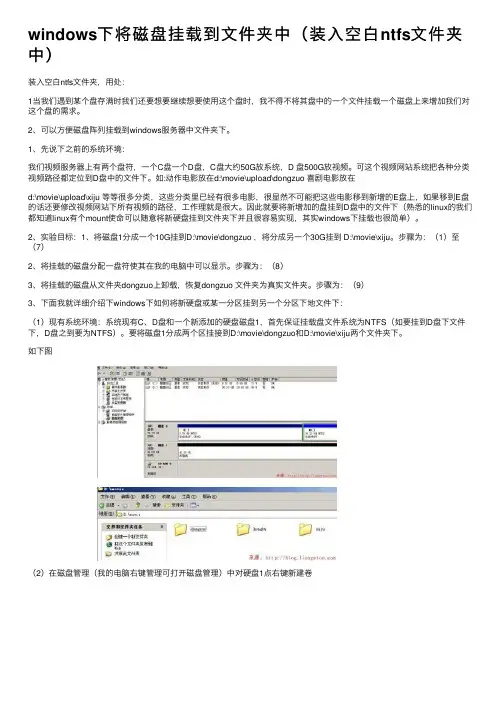 windows下将磁盘挂载到文件夹中（装入空白ntfs文件夹中）