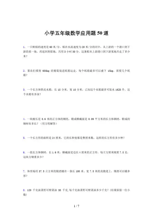 小学五年级数学应用题50道(一五一〇)
