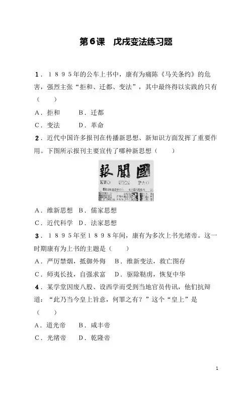 八年级上册《历史》第6课戊戌变法练习题(含答案)